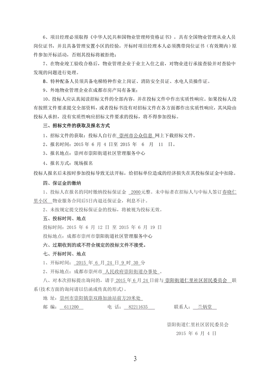 崇州市人民政府崇阳街道春晓仁里小区前期物业管理_第4页