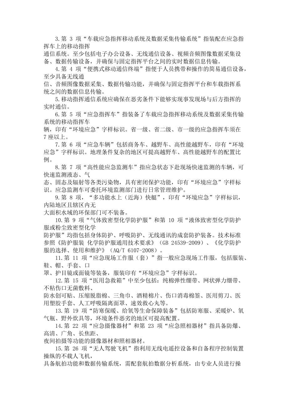 《全国环保部门环境应急能力建设标准》.doc_第5页