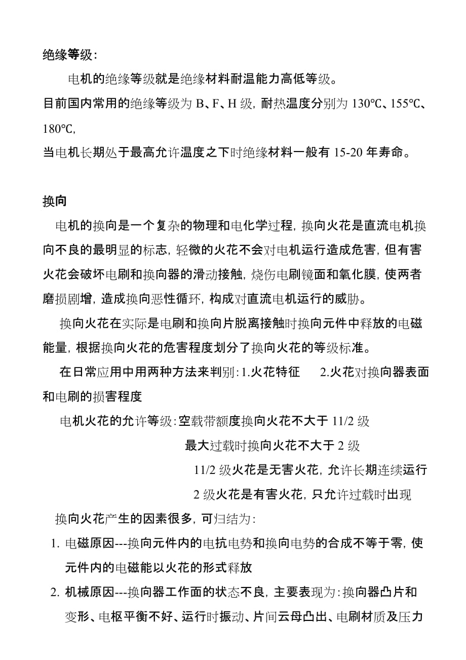 直流电机火花等级、电刷资料_第1页