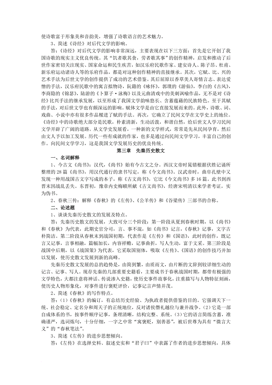 《中国古代文学史》名词解释、论述题汇总.doc_第4页