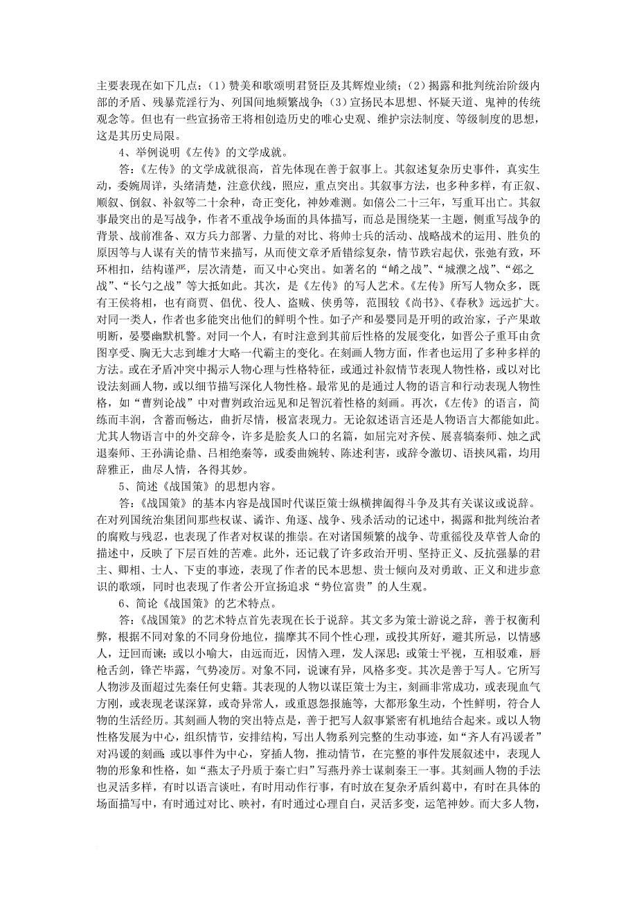《中国古代文学史》名词解释、论述题汇总.doc_第5页
