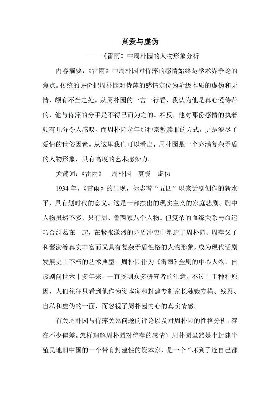 《雷雨》中周朴园的人物形象分析解析.doc_第1页