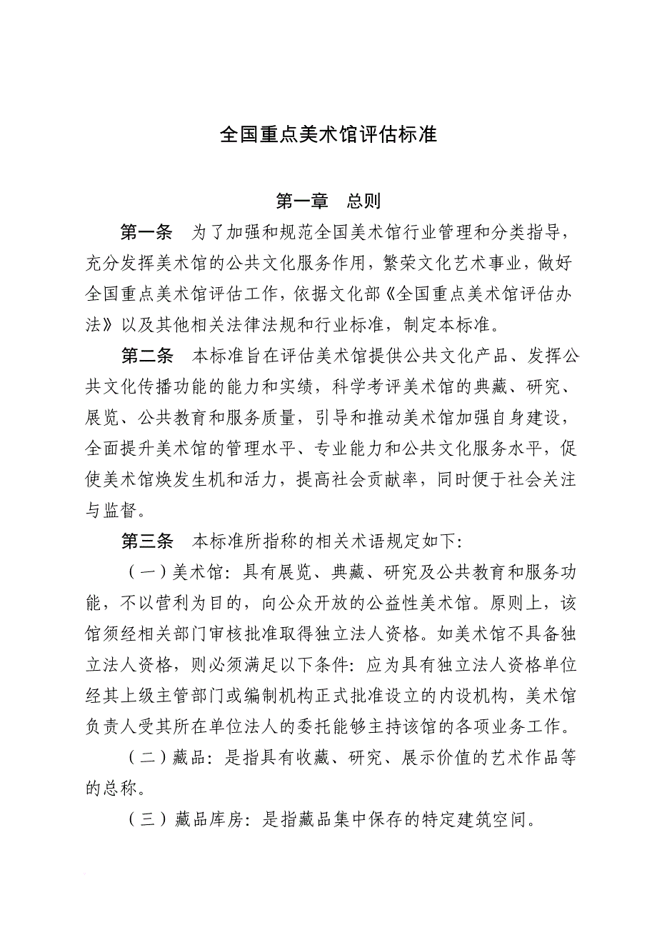 《全国重点美术馆评估标准》(含《全国重点美术馆评估标准评分细则表》).doc_第1页