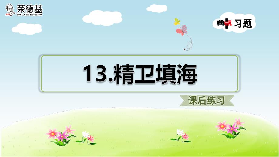 部编人教版四年级语文上册第13课《精卫填海》精品习题课件_第1页