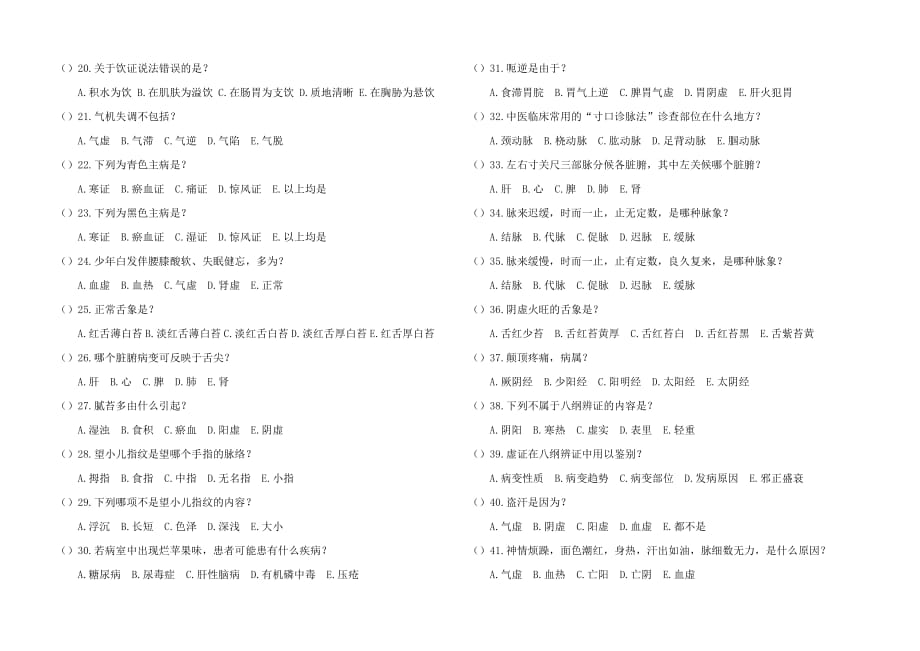 《中医学基础》期中考试试题.doc_第2页