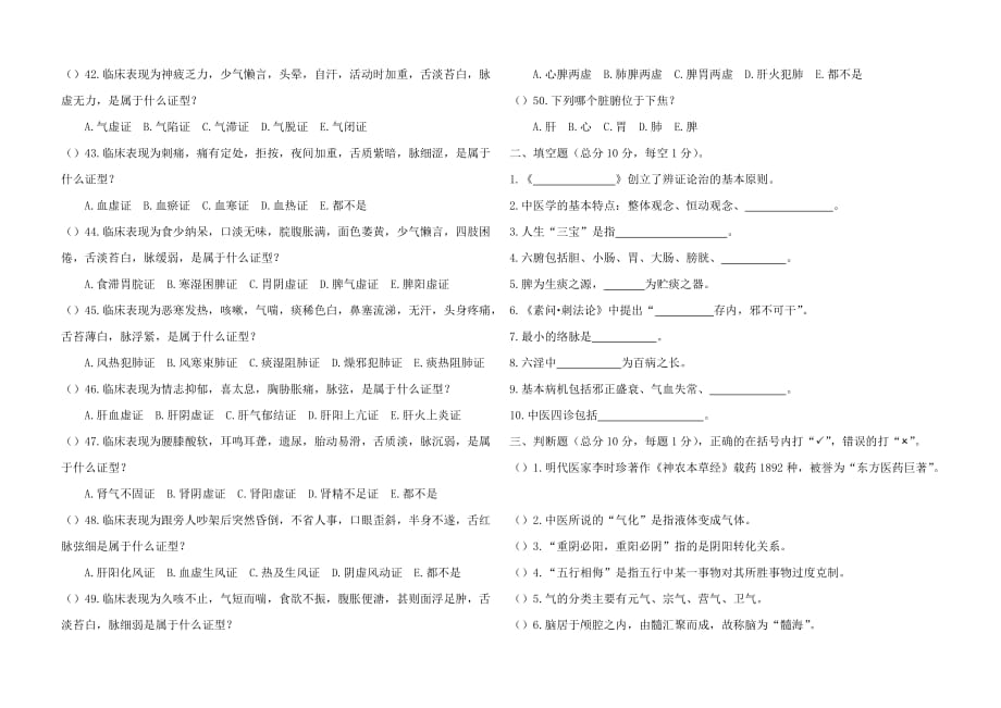 《中医学基础》期中考试试题.doc_第3页