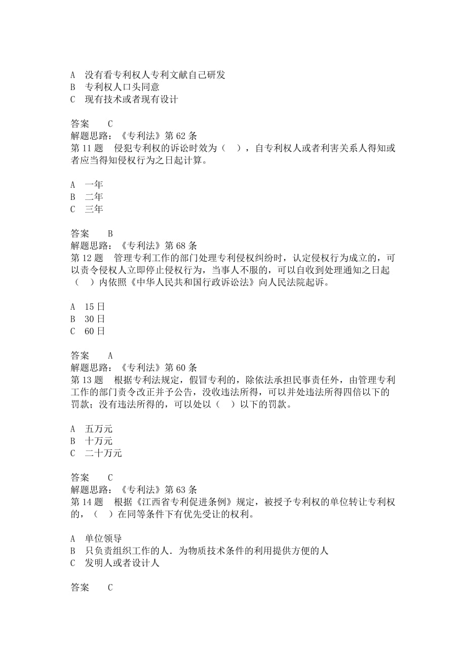 《中华人民共和国专利法》考试题库.doc_第3页