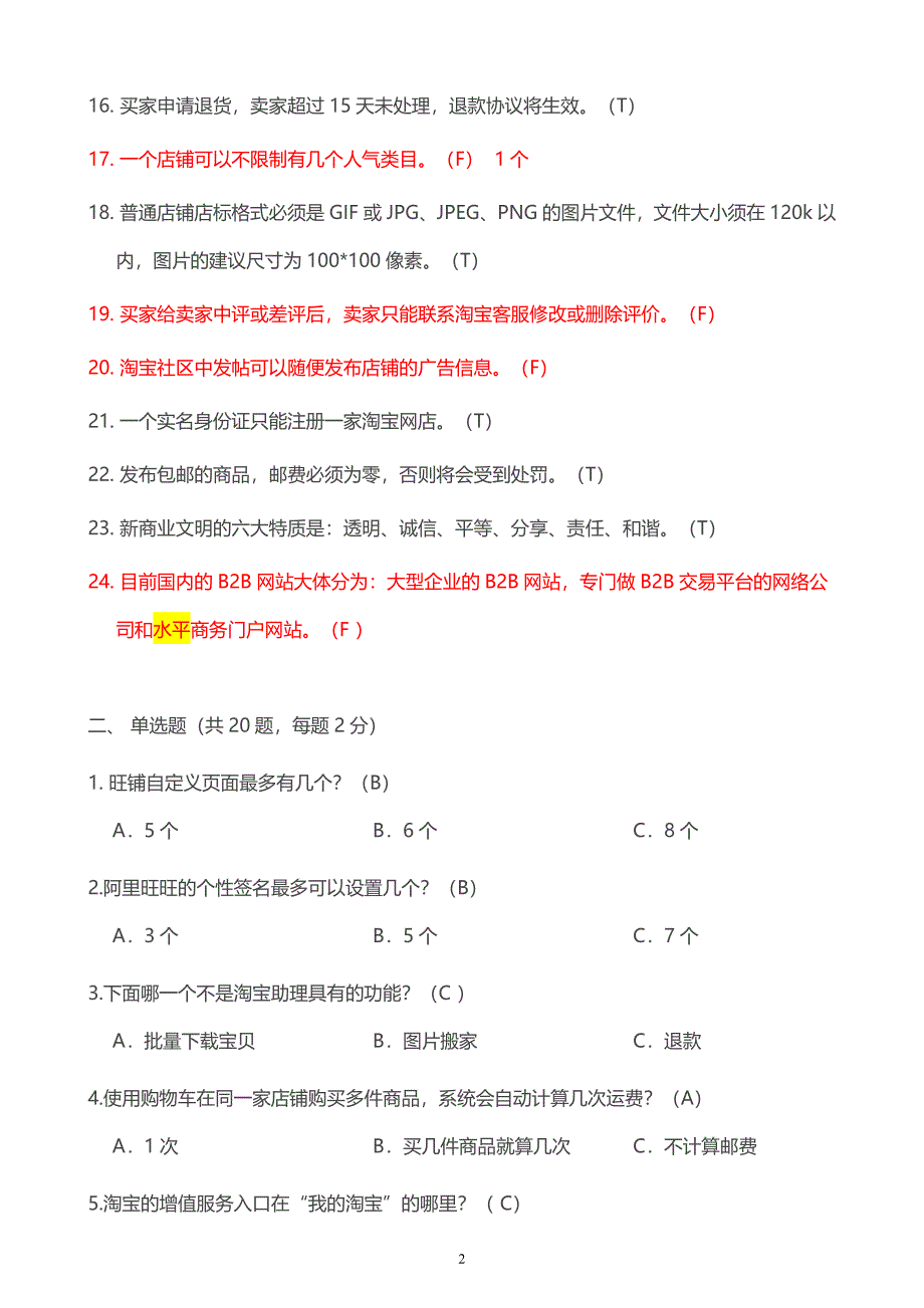 电子商务考试最新淘宝规则试题合集2016年资料_第2页