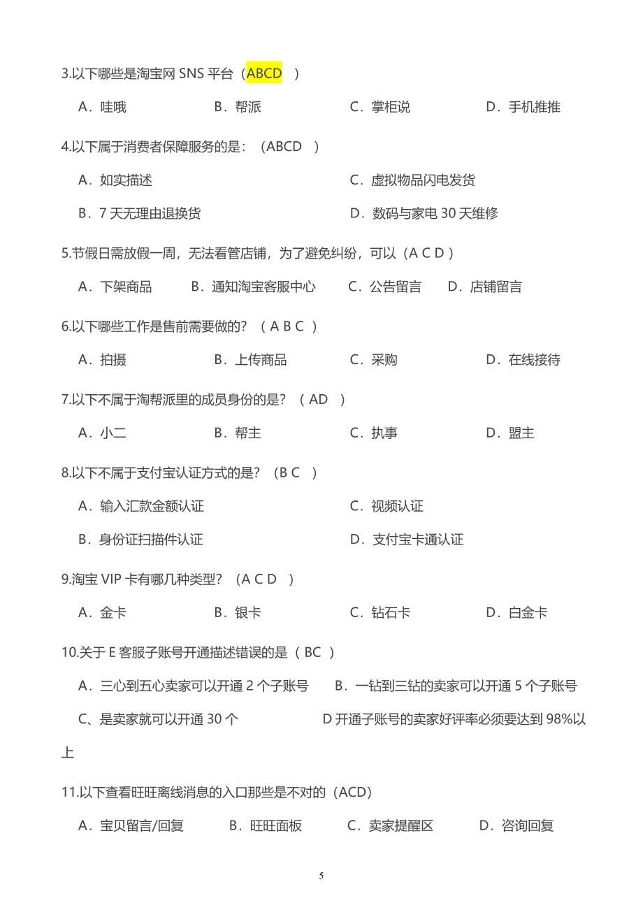 电子商务考试最新淘宝规则试题合集2016年资料_第5页