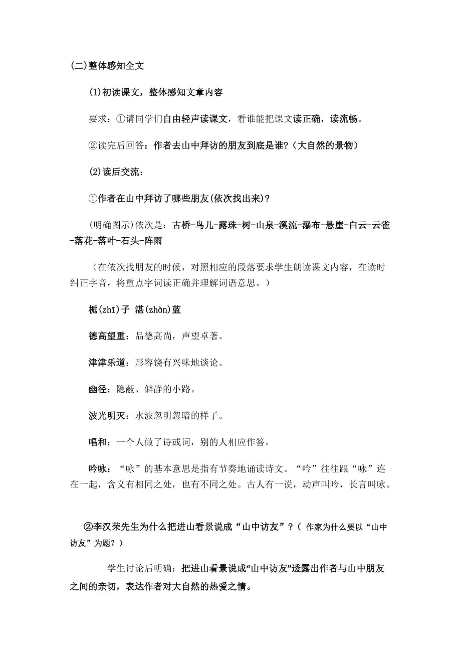 《山中访友》教学设计(附板书)[1].doc_第2页