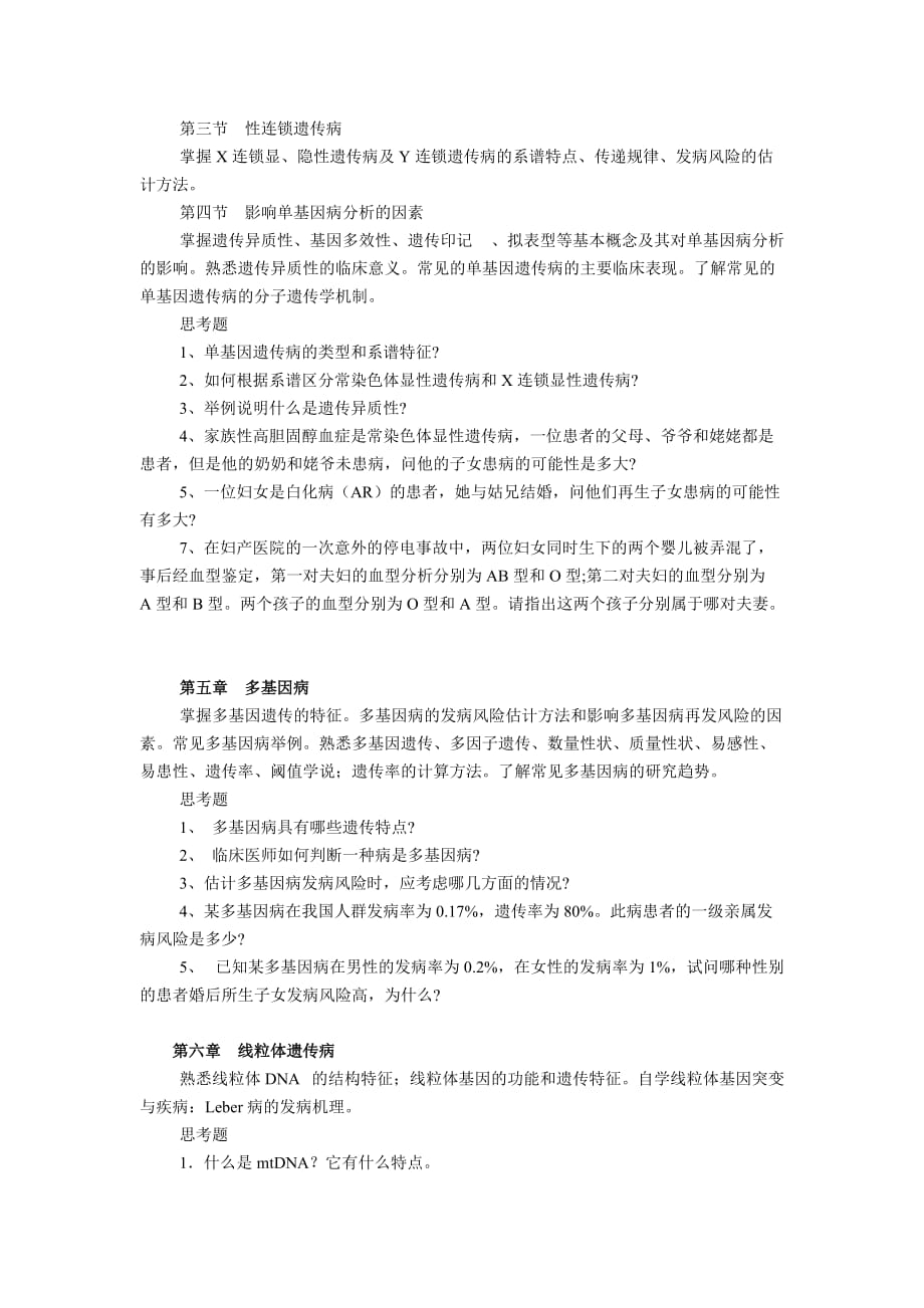 《医学遗传学》课程教学大纲.doc_第3页