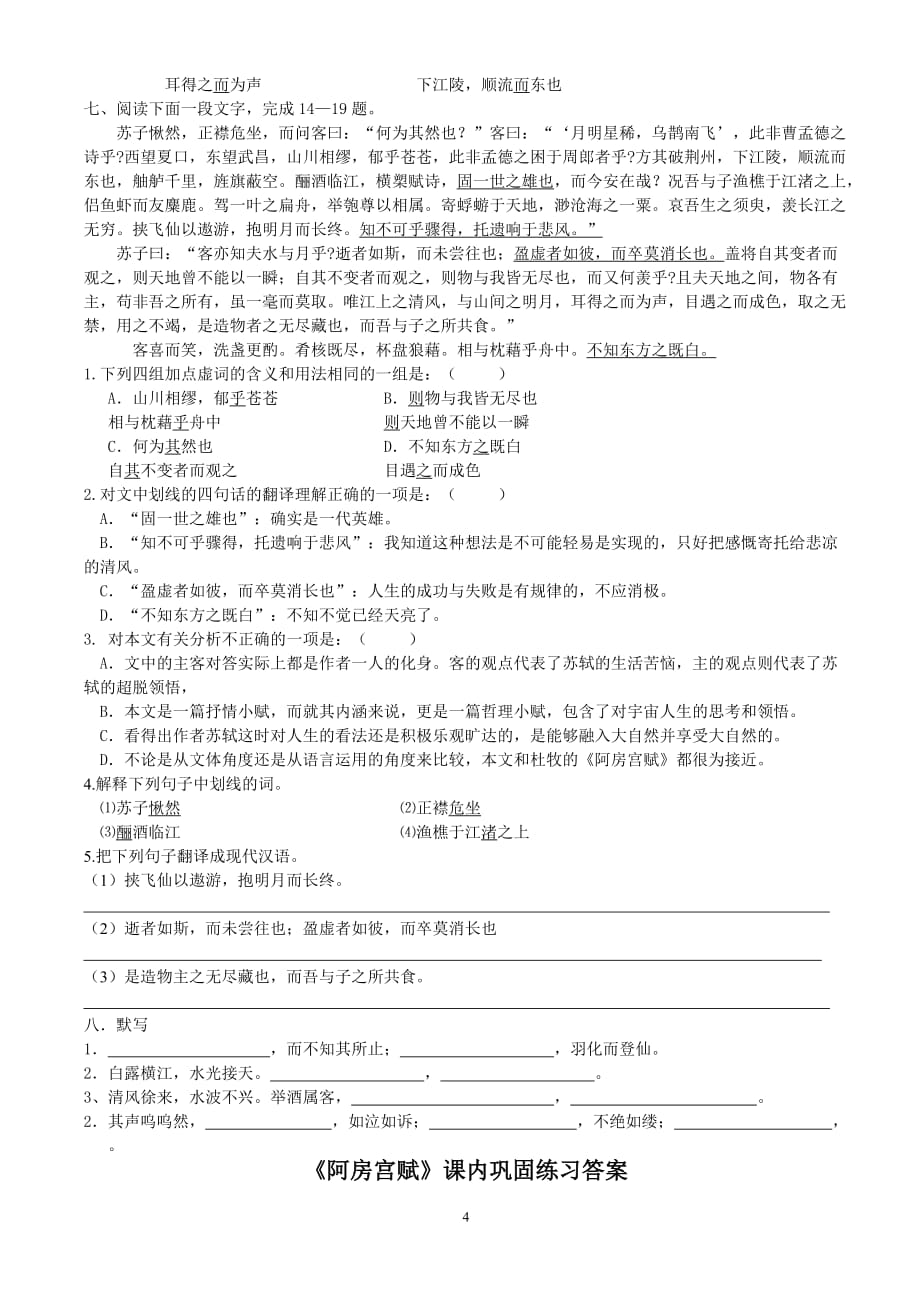 《阿房宫赋》《赤壁赋》练习.doc_第4页