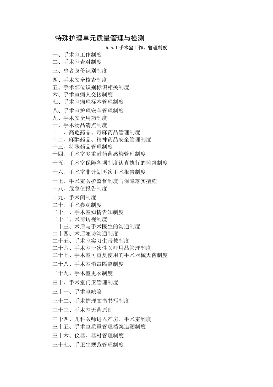 特殊护理单元质量管理与检测资料_第1页