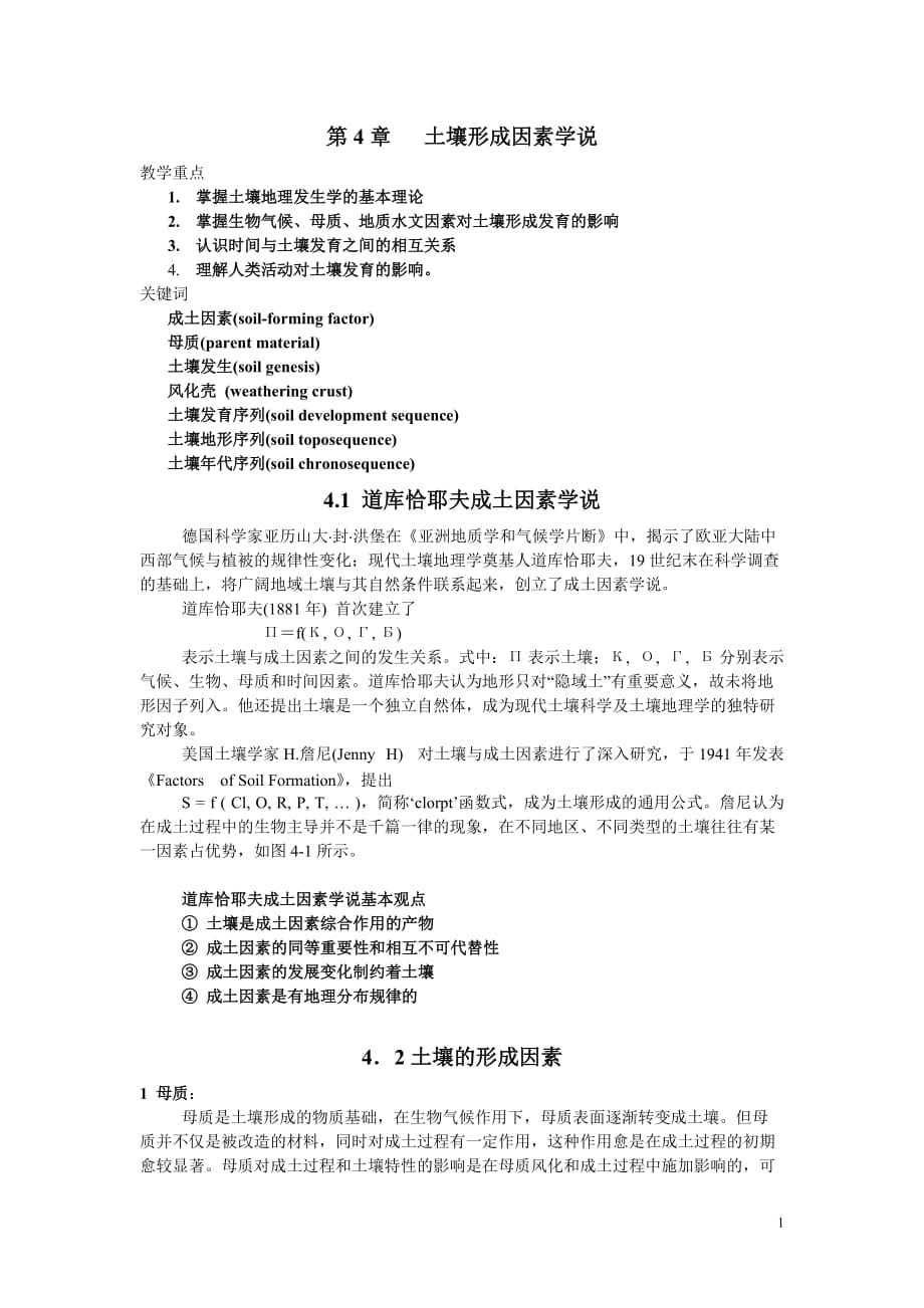 第4章 土壤形成因素学说_第1页