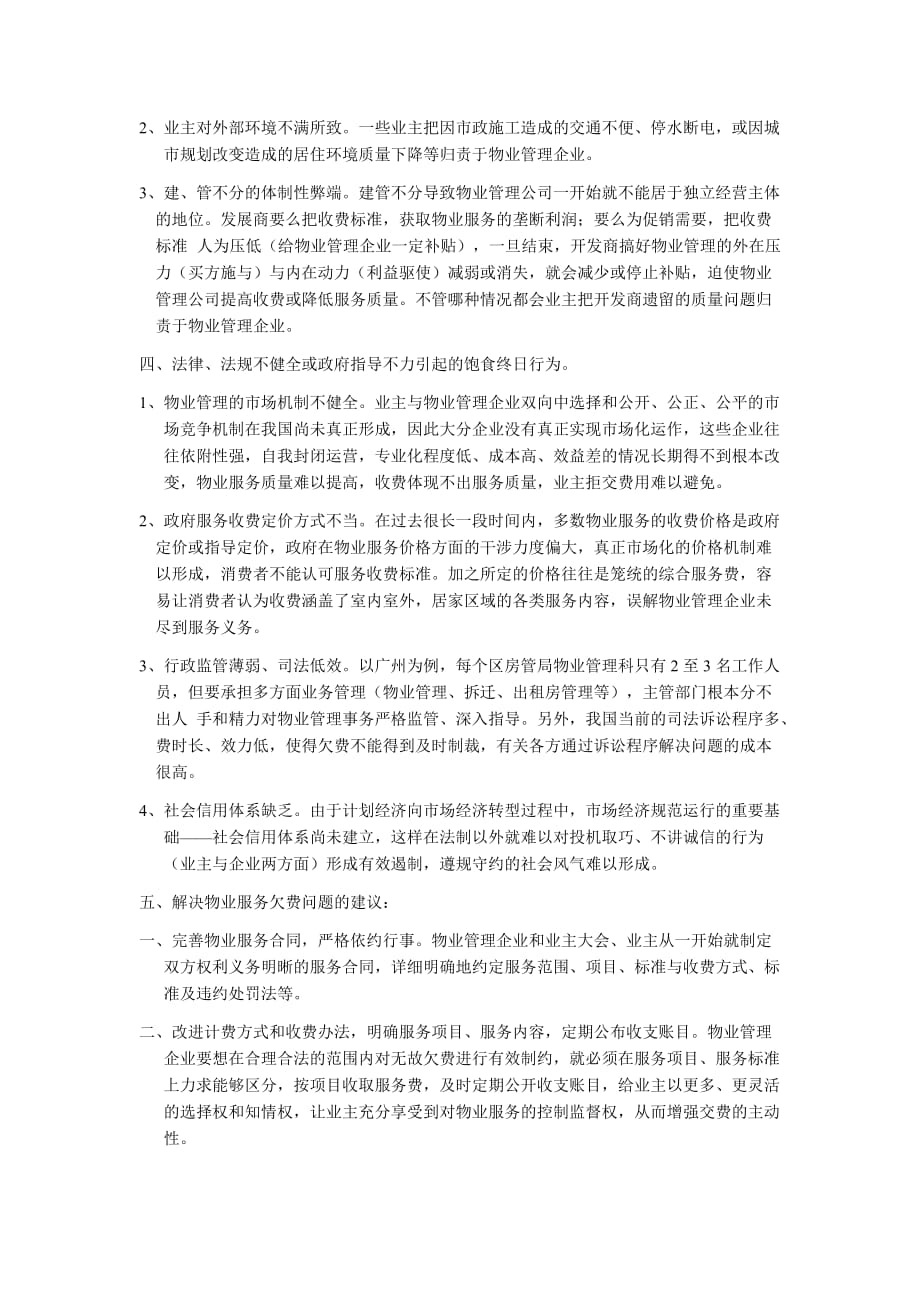 物业管理欠费原因分析及解决建议资料_第2页