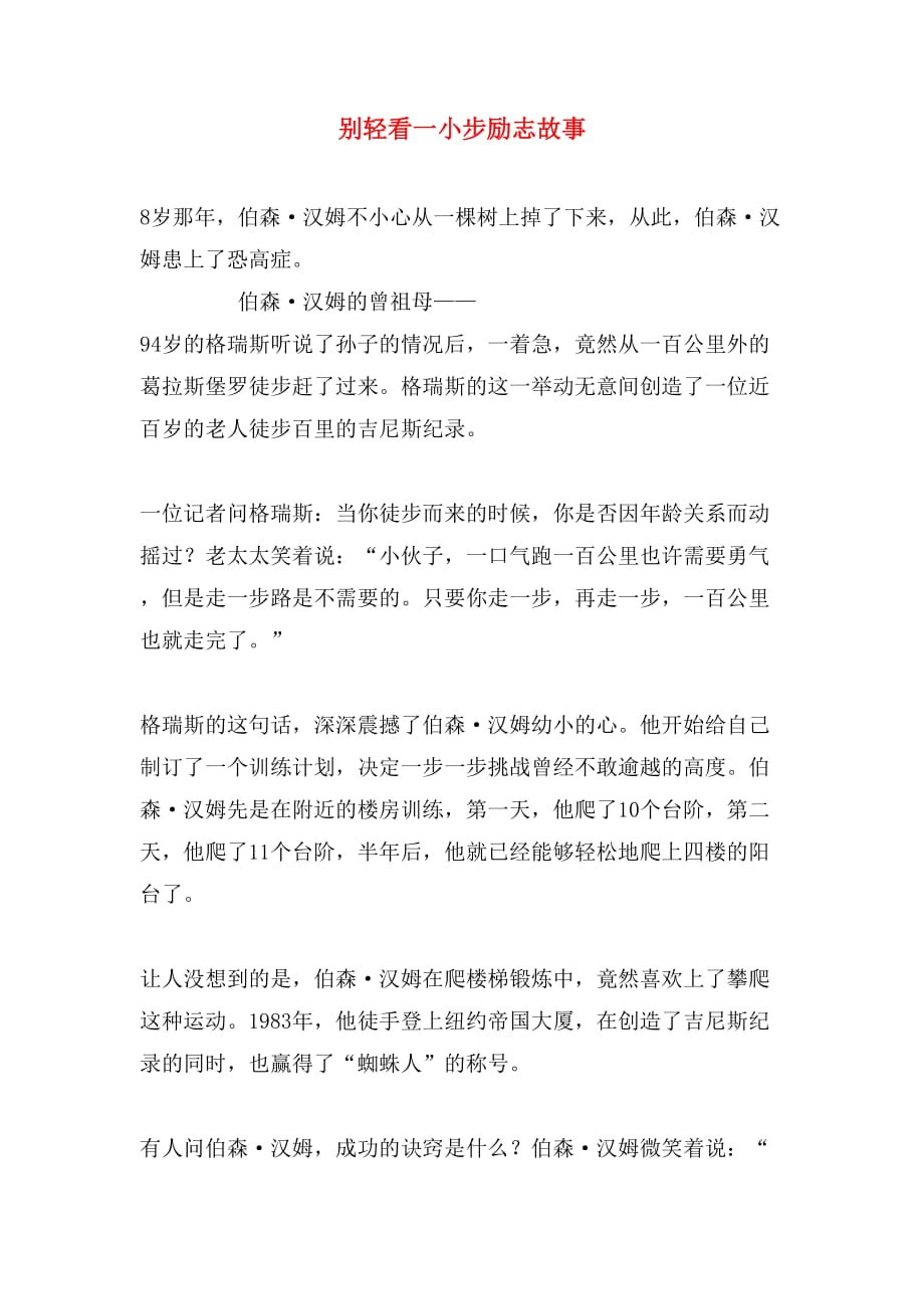 别轻看一小步励志故事_第1页
