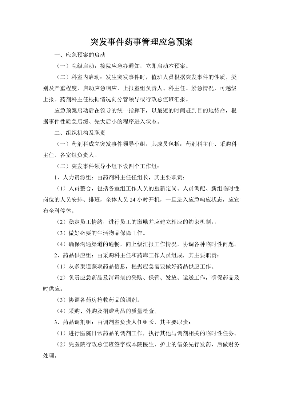 突发事件药事管理应急预案资料_第1页