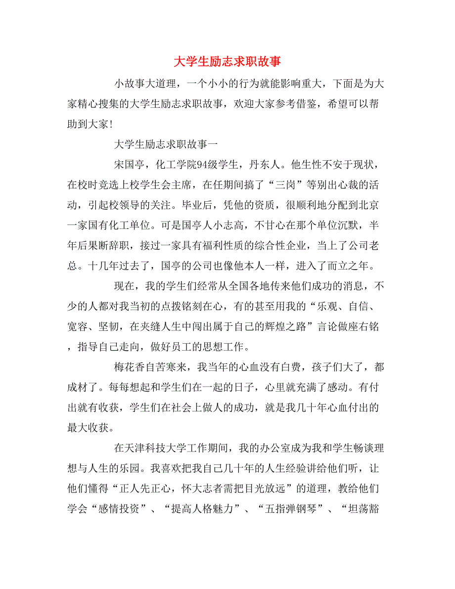 大学生励志求职故事_第1页