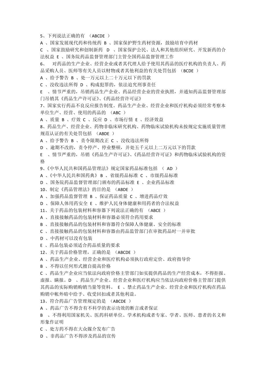 《中华人民共和国药品管理法》考试试题.doc_第3页
