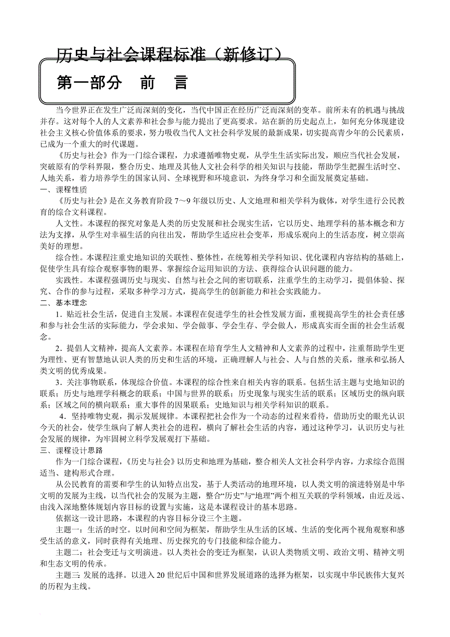 《历史与社会》新修订课程标准.doc_第1页