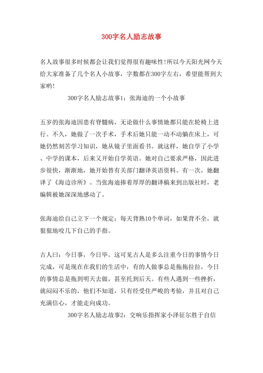 300字名人励志故事_第1页