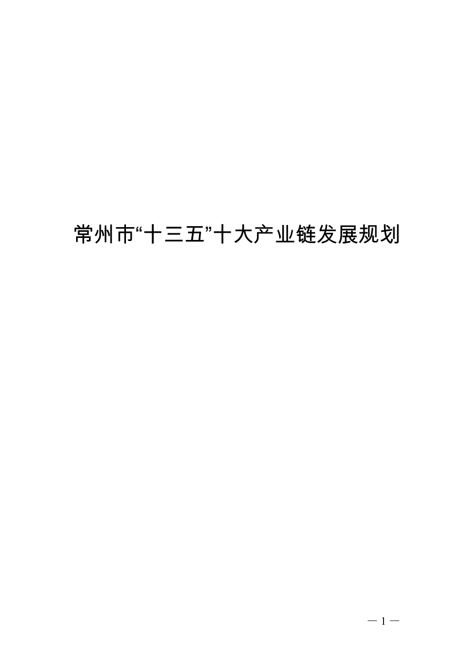 常州市&ldquo;十三五&rdquo;十大产业链发展规划_第1页