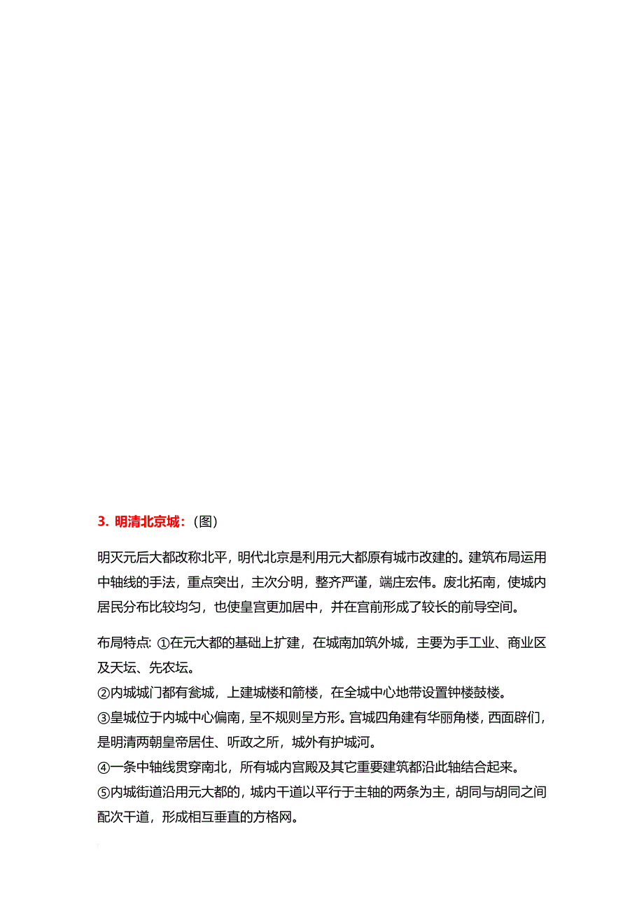 【中国建筑史重点知识】图文资料.doc_第4页