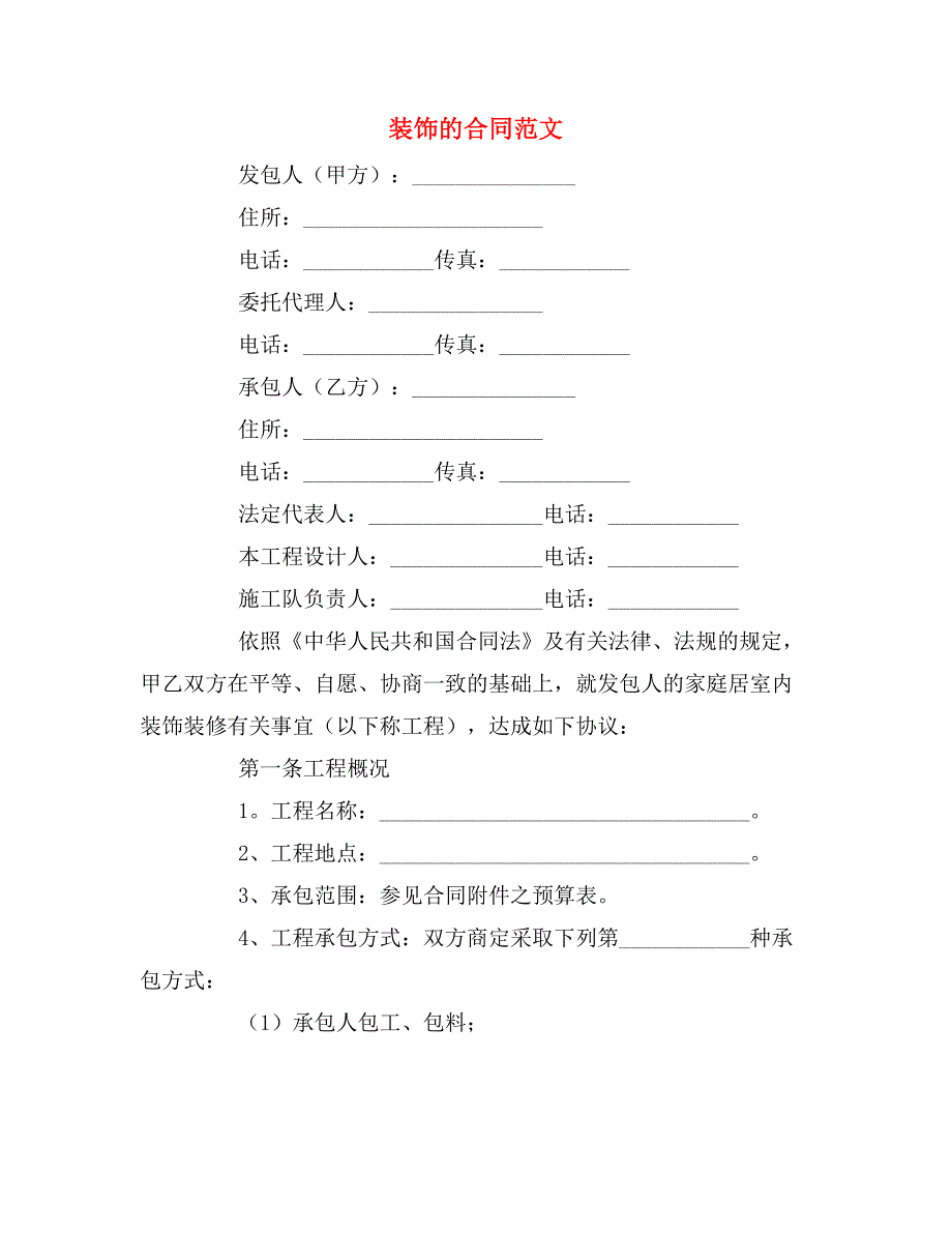 装饰的合同范文_第1页