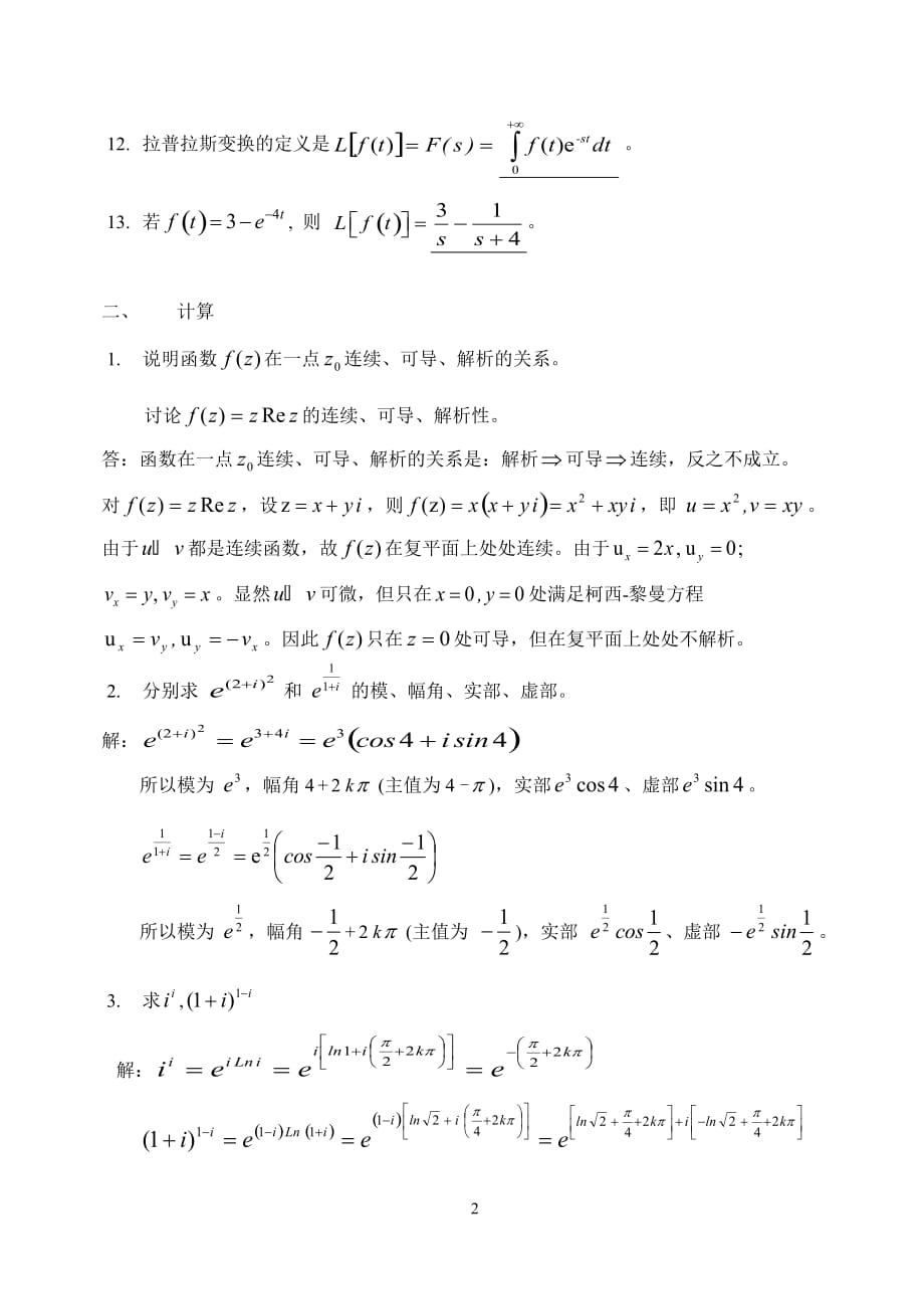 《复变函数与积分变换》复习(研究生)2013.doc_第2页