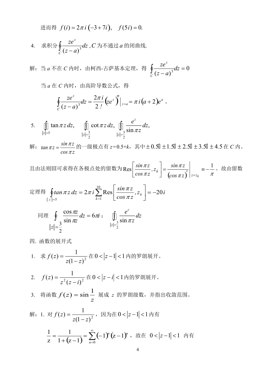 《复变函数与积分变换》复习(研究生)2013.doc_第4页