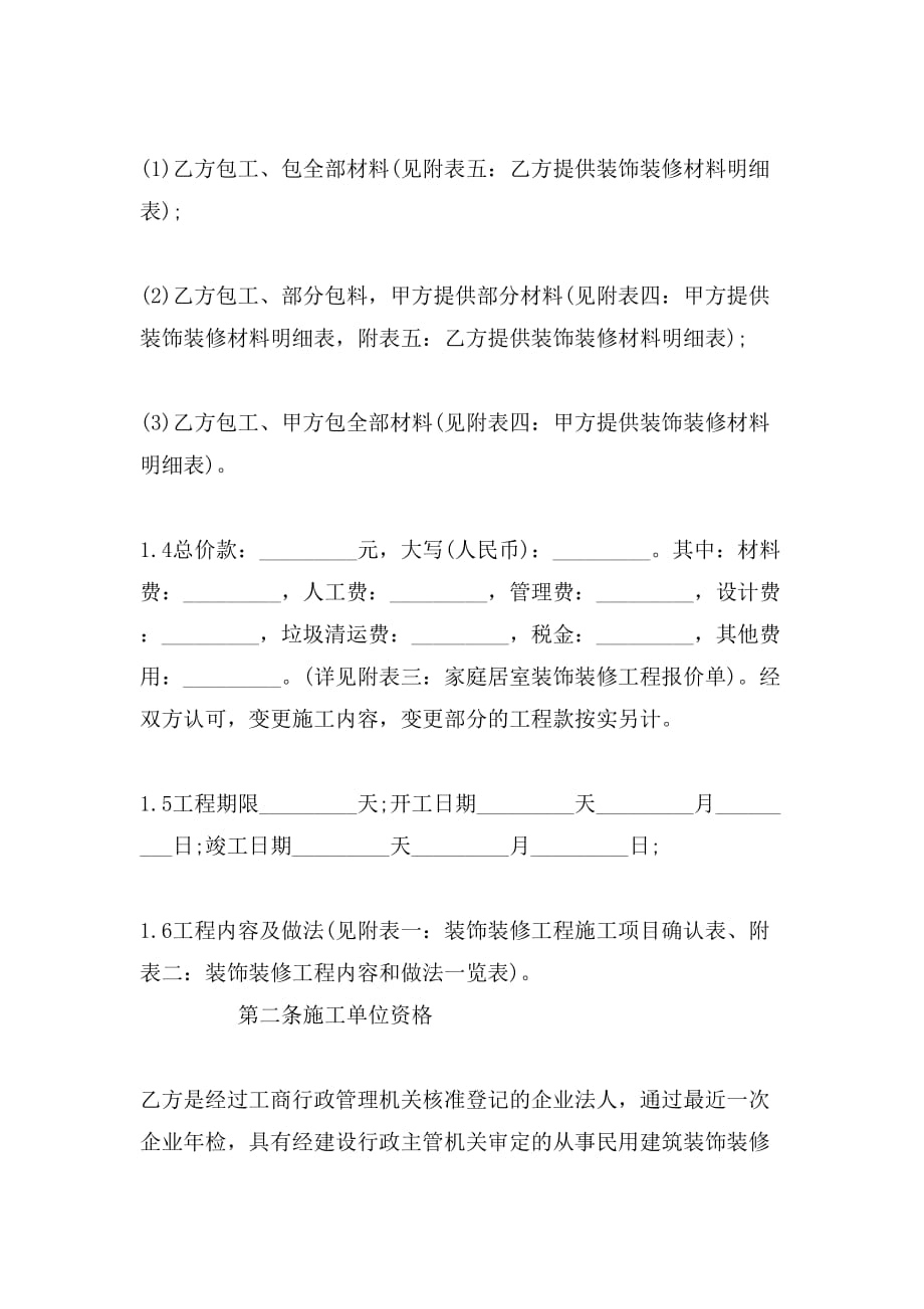 建筑工程装修合同范本参考_第2页