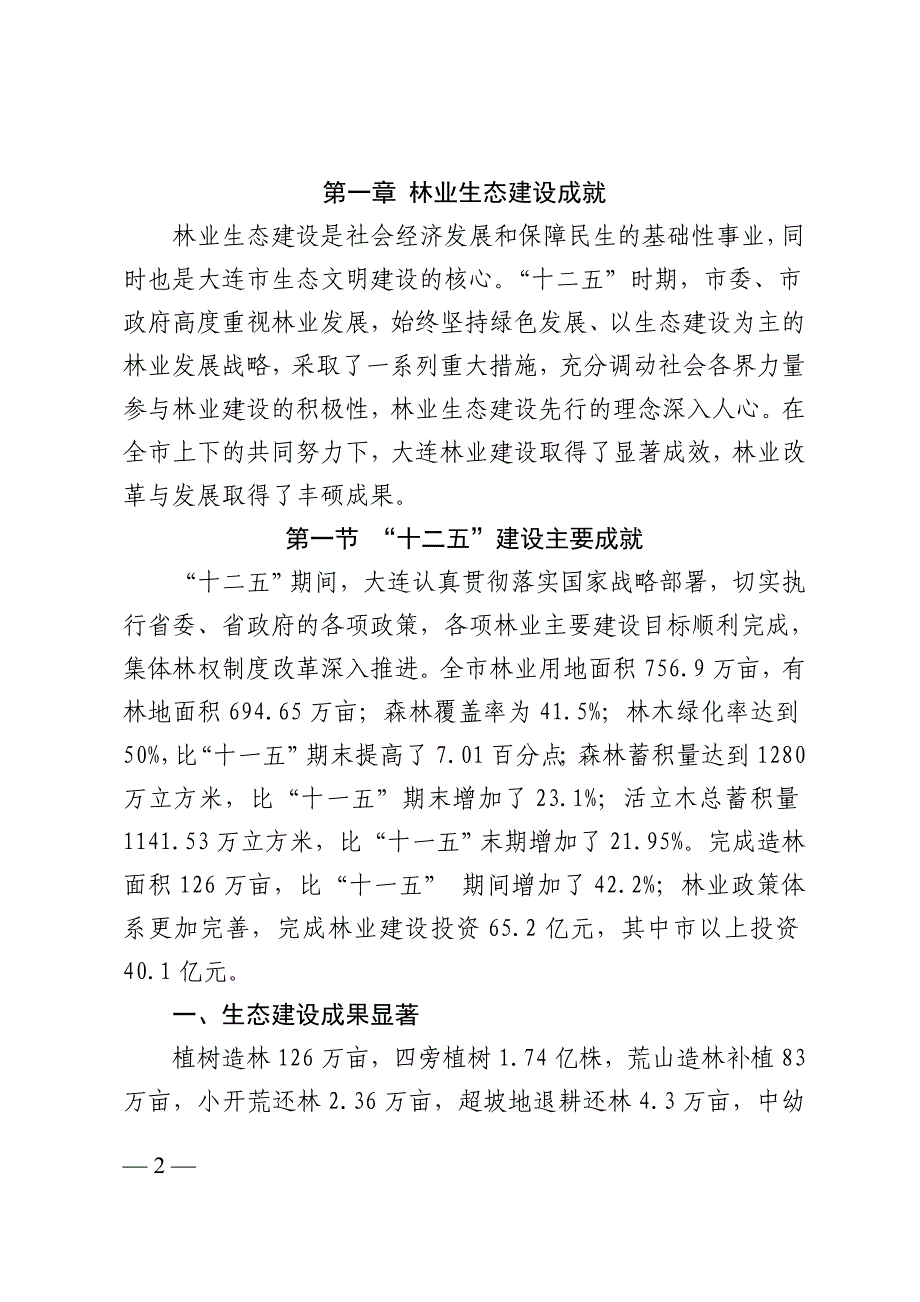 大连市林业生态建设&ldquo;十三五&rdquo;规划_第3页