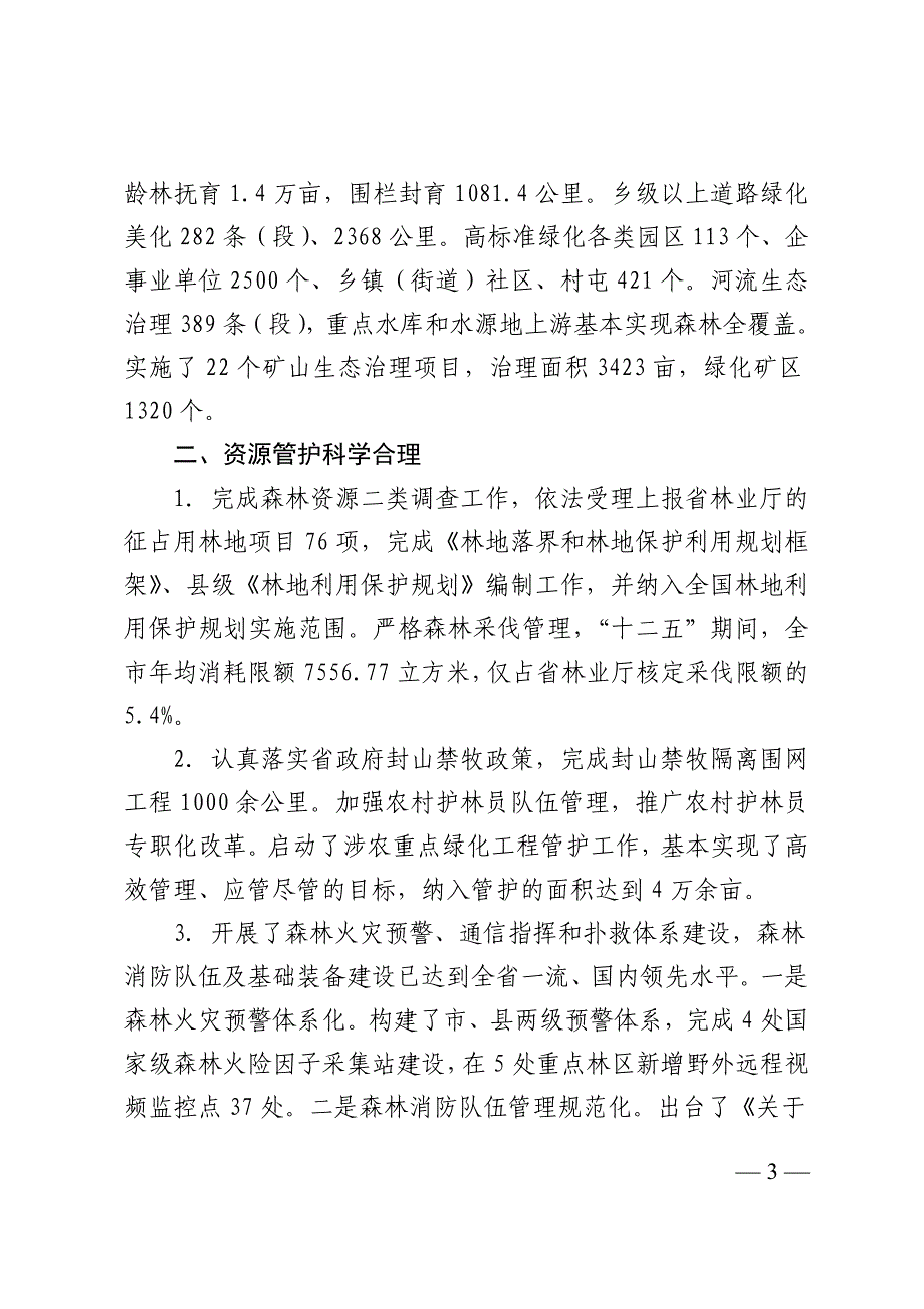 大连市林业生态建设&ldquo;十三五&rdquo;规划_第4页