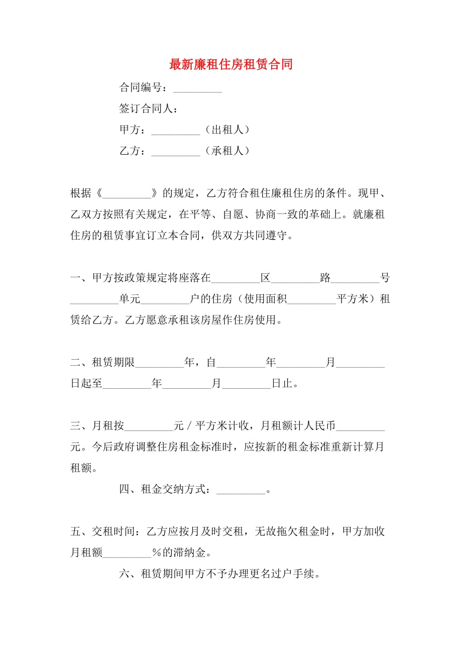 最新廉租住房租赁合同_第1页