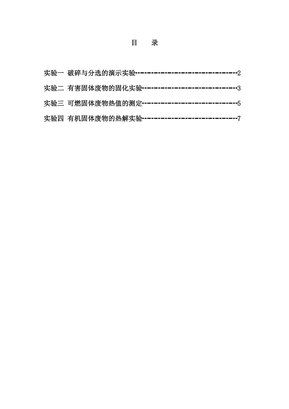 《固体废物的处理与利用》实验指导书.doc_第1页