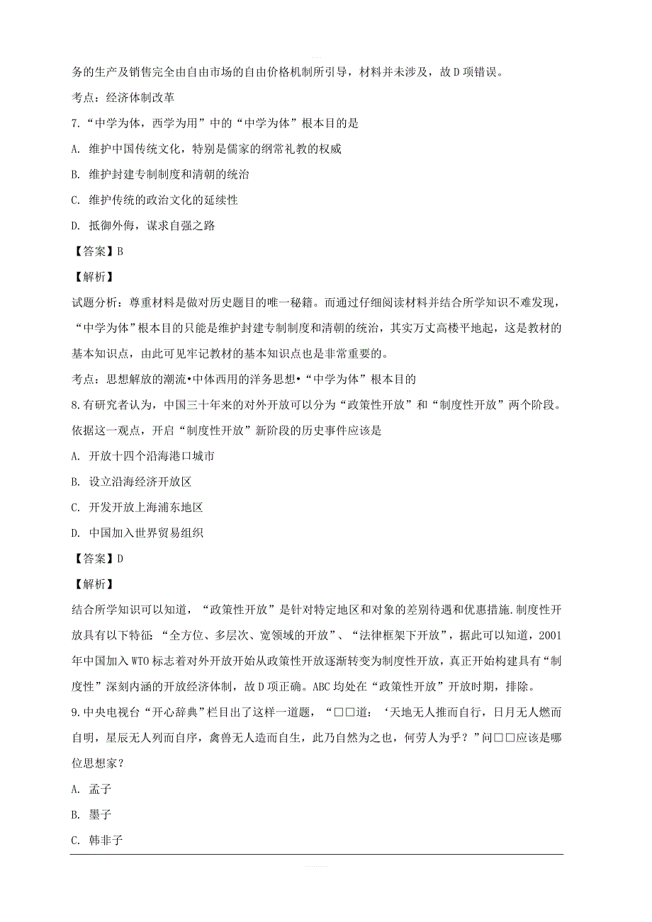 河南省新乡市五校联盟2019届高三上学期第一次月考历史卷 含解析_第4页