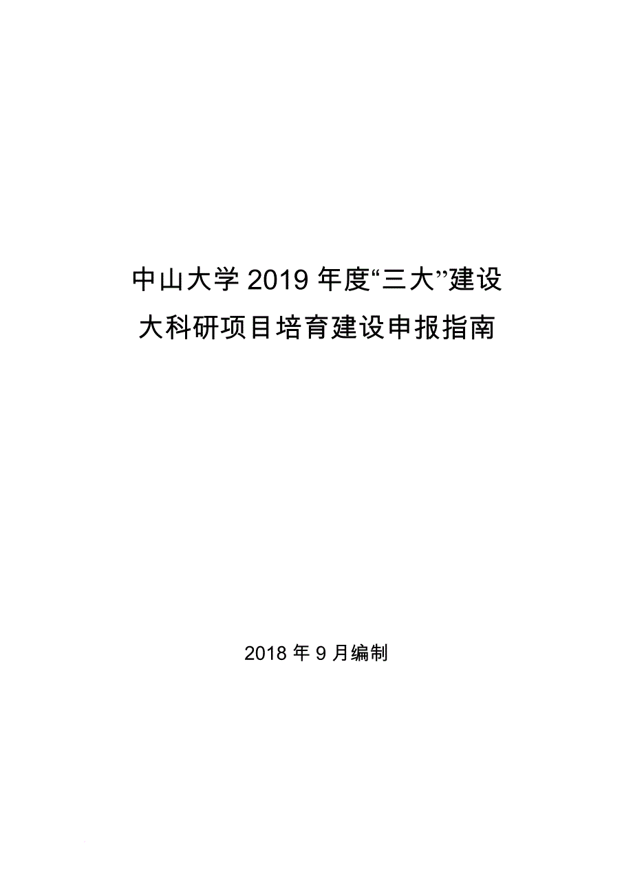 中山大学2019年度三大建设_第1页