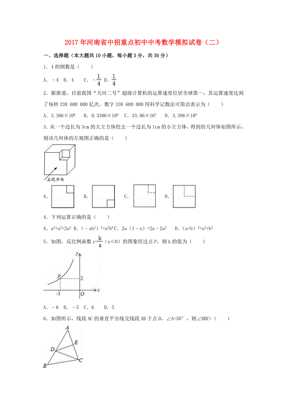 河南省中招重点初中2017年中考数学模拟试卷二资料含解析资料资料_第1页