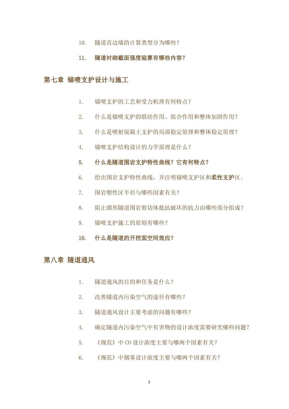 《隧道工程》复习思考题.doc_第5页