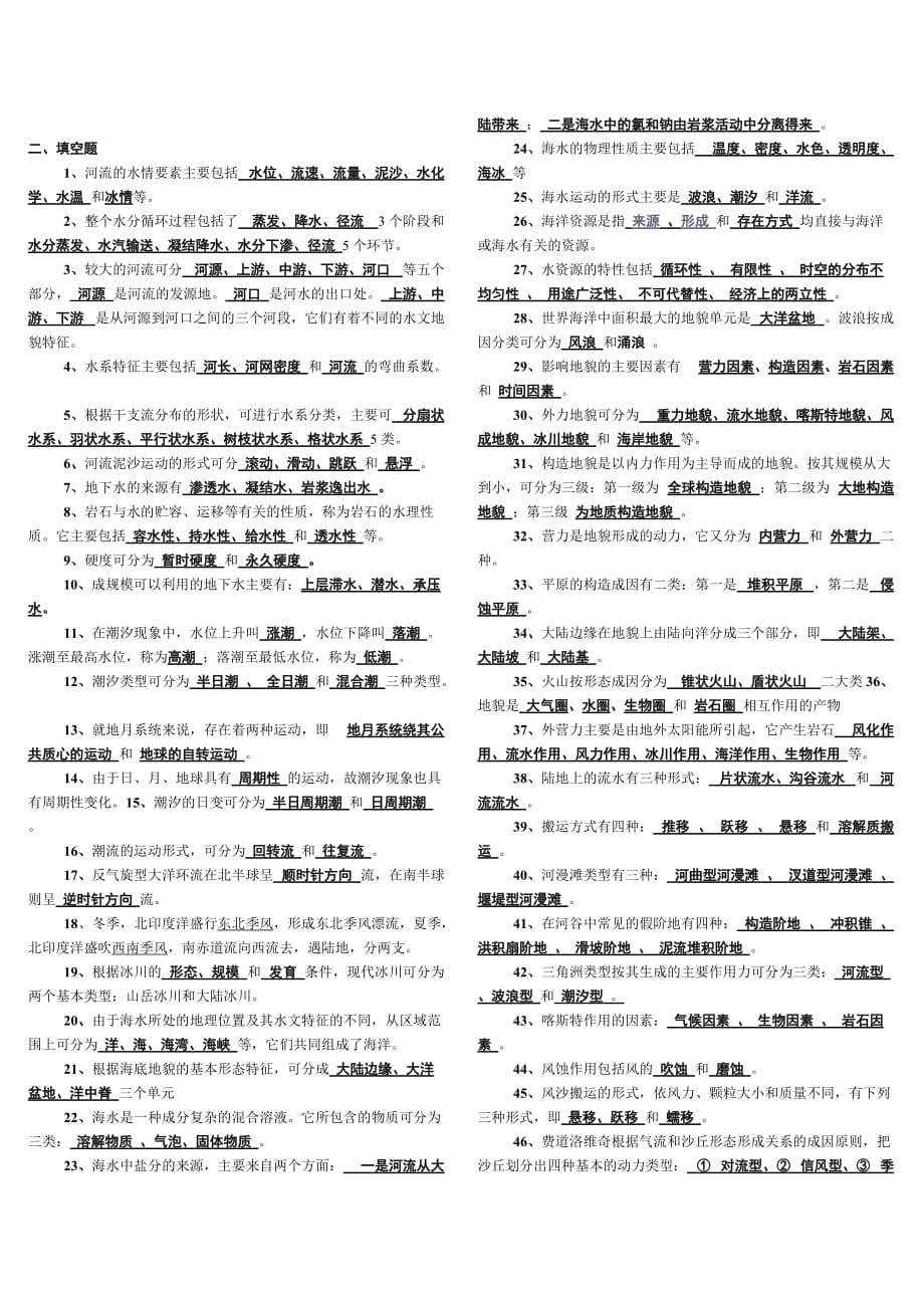 《自然地理水文、地貌》.doc_第2页