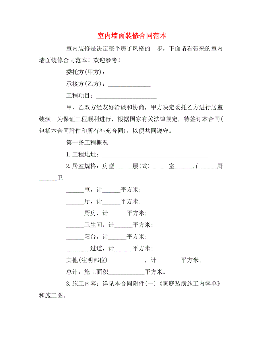 室内墙面装修合同范本_第1页