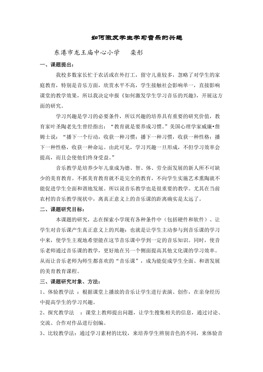 《如何激发学生学习音乐的兴趣》课题研究报告.doc_第1页