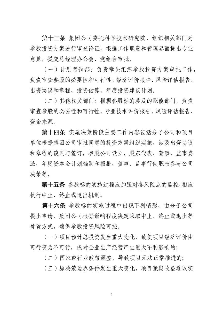 《集团公司参股投资管理办法》.doc_第5页