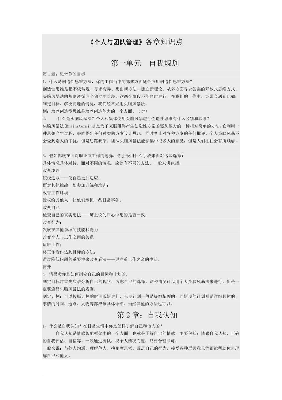 《个人与团队管理》各章知识点.doc_第1页