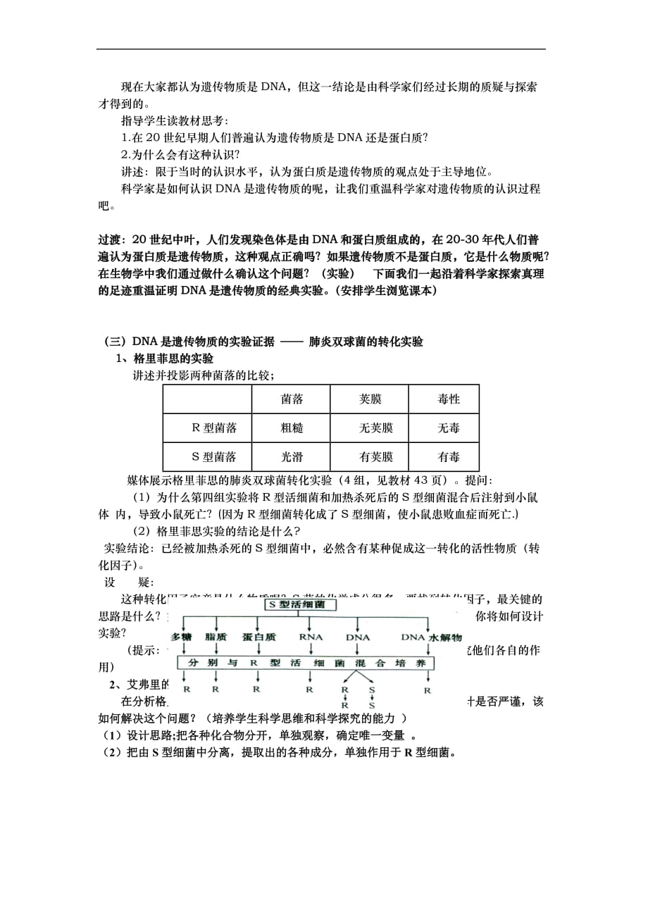 《dna是主要的遗传物质》-教案.doc_第2页