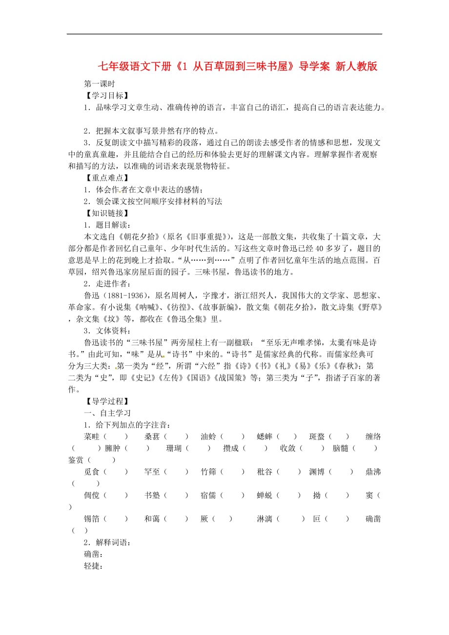 七年级语文下册《1从百草园到三味书屋》导学案(无答案)-新人教版_第1页