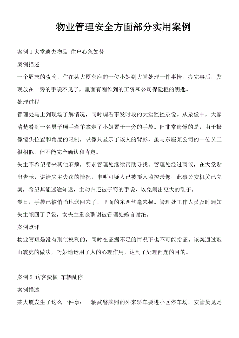 物业管理安全方面部分实用案例资料_第1页