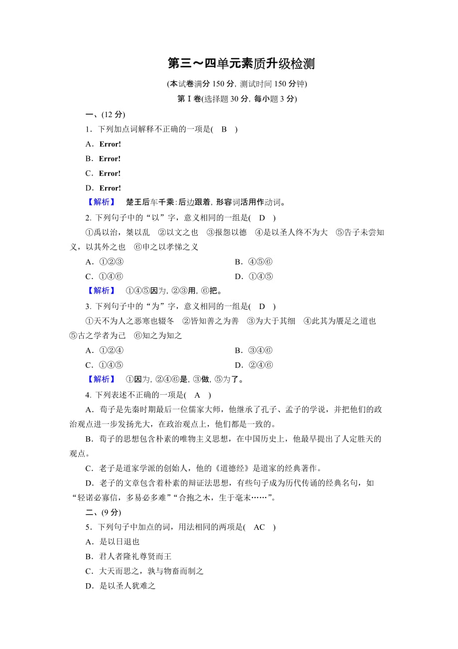 2019-2020版语文新导学先秦诸子选读（精练）：单元素质升级检测3、4含答案_第1页