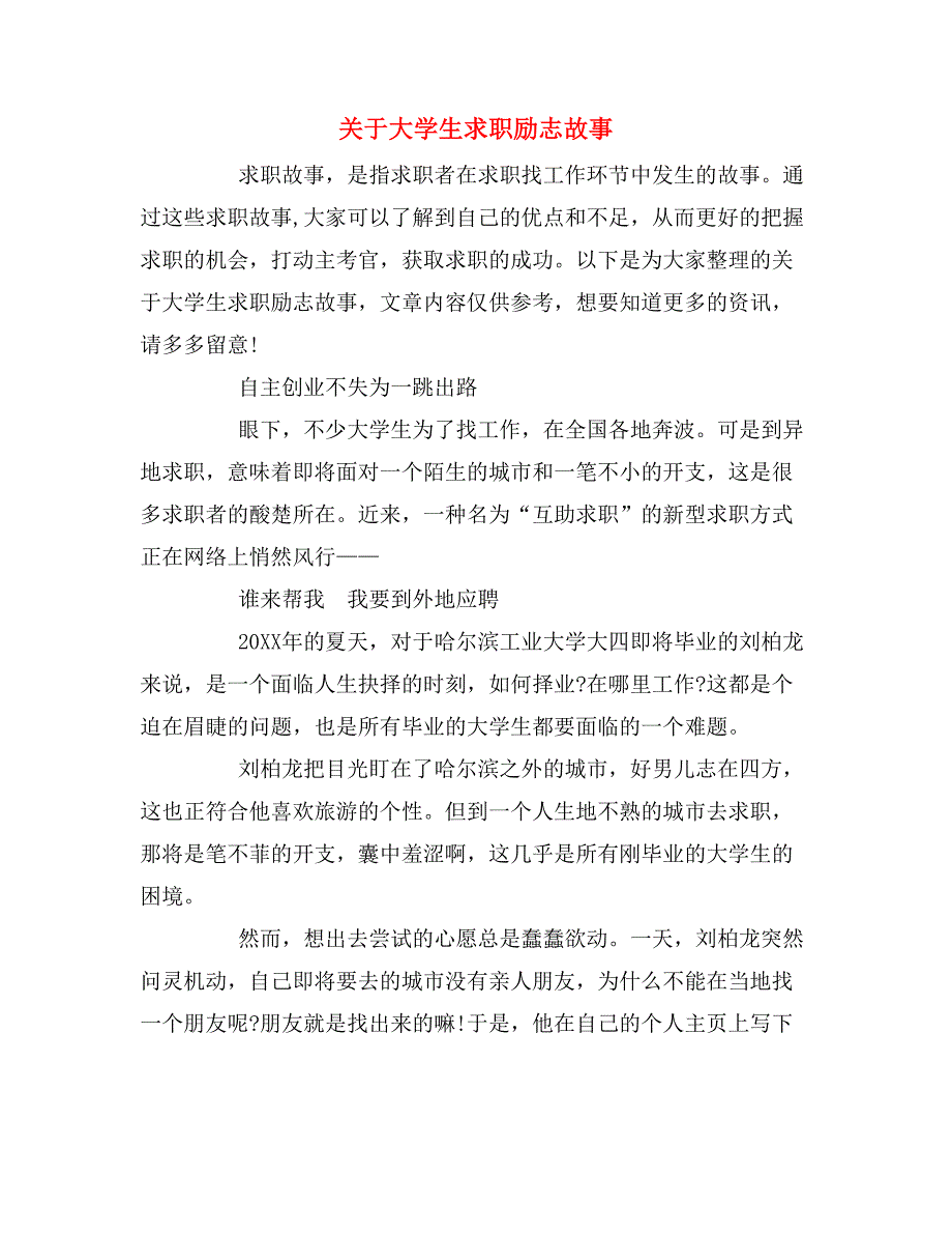 关于大学生求职励志故事_第1页