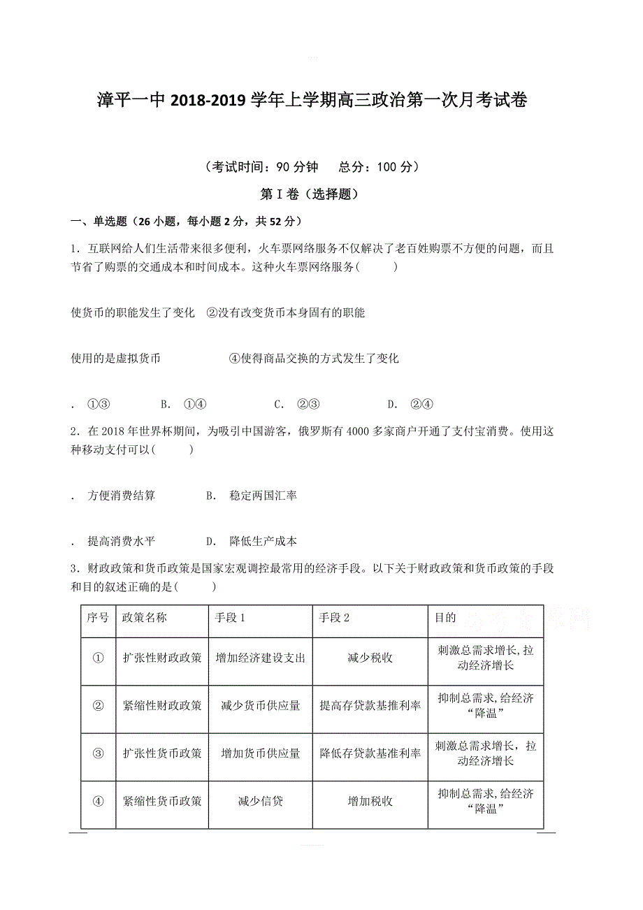 福建省漳平市第一中学2019届高三上学期第一次月考试题 政治 含答案_第1页